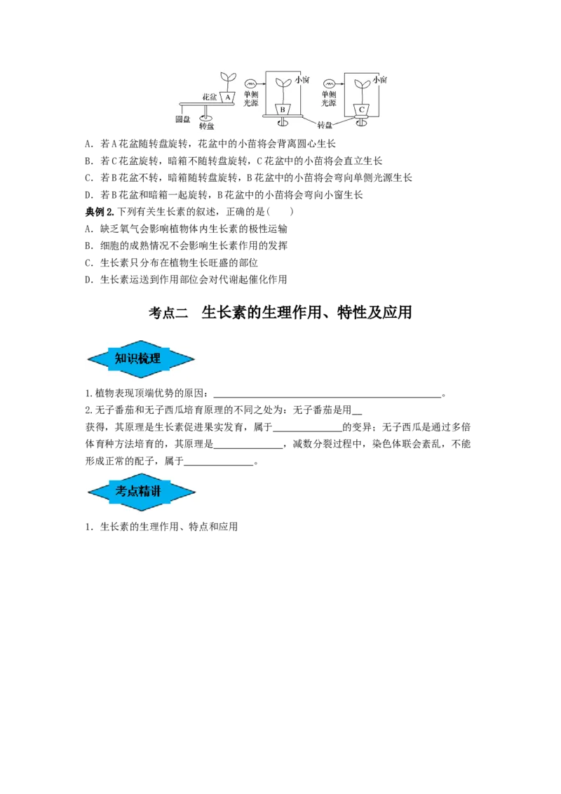 专题27植物生命活动的调节（串讲）（原卷版）_2024年新高考资料_1.2024一轮复习_备战2024年高考生物一轮复习串讲精练（新高考专用）