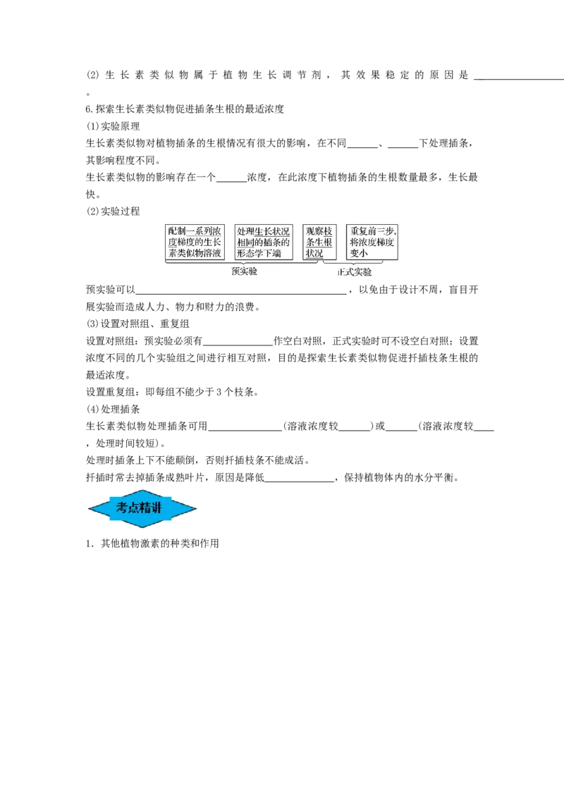 专题27植物生命活动的调节（串讲）（原卷版）_2024年新高考资料_1.2024一轮复习_备战2024年高考生物一轮复习串讲精练（新高考专用）