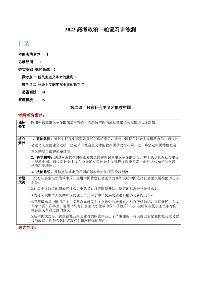 第02课只有社会主义才能救中国（原卷版）(精讲）-2022年高考政治一轮复习讲练测_新高考复习资料_2022年新高考资料_2022年高考政治一轮复习讲练测（新教材新高考）