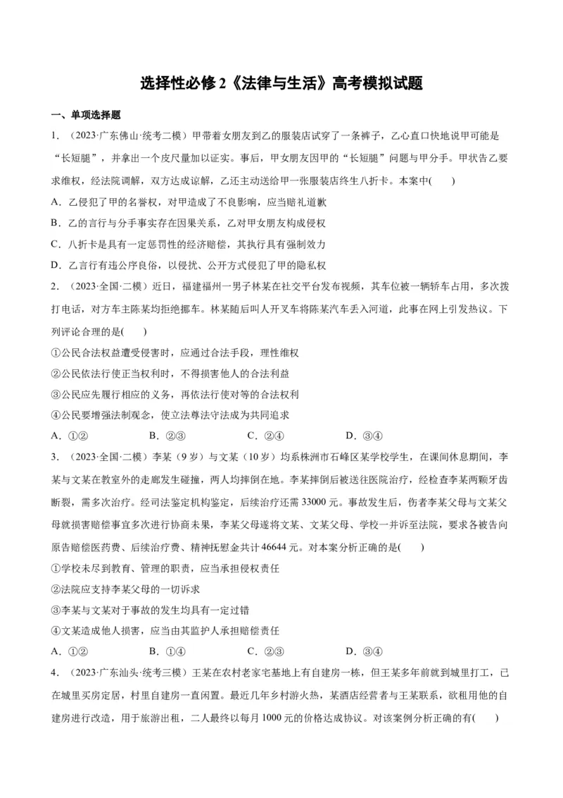 必刷题高考模拟试题选择性必修2《法律与生活》（原卷版）_新高考复习资料_2024年新高考资料_一轮复习资料_必刷高考模拟题