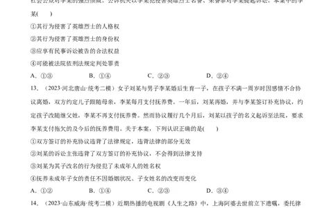 必刷题高考模拟试题选择性必修2《法律与生活》（原卷版）_新高考复习资料_2024年新高考资料_一轮复习资料_必刷高考模拟题