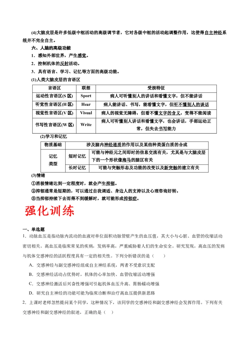 专题26神经调节（原卷版)_2024年新高考资料_3.2024专项复习_备战2024年高考生物一轮复习重难点专项突破_专题26神经调节-备战2024年高考生物一轮复习重难点专项突破