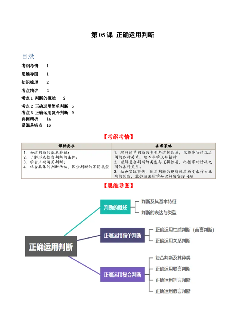 第05课正确运用判断（精品讲义）_新高考复习资料_2024年新高考资料_一轮复习资料_完2024年高考政治一轮复习考点帮（课件+讲义+练习）（新教材新高考）_选择性必修三《逻辑与法律》