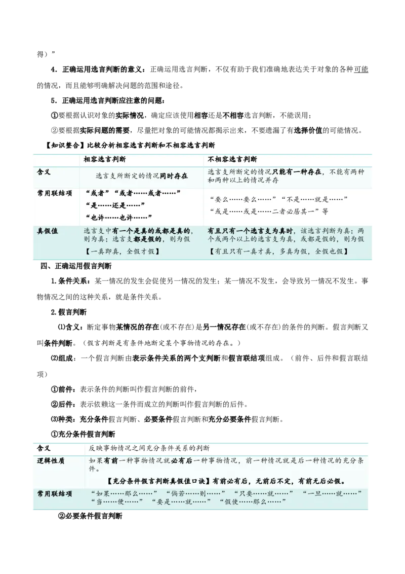 第05课正确运用判断（精品讲义）_新高考复习资料_2024年新高考资料_一轮复习资料_完2024年高考政治一轮复习考点帮（课件+讲义+练习）（新教材新高考）_选择性必修三《逻辑与法律》