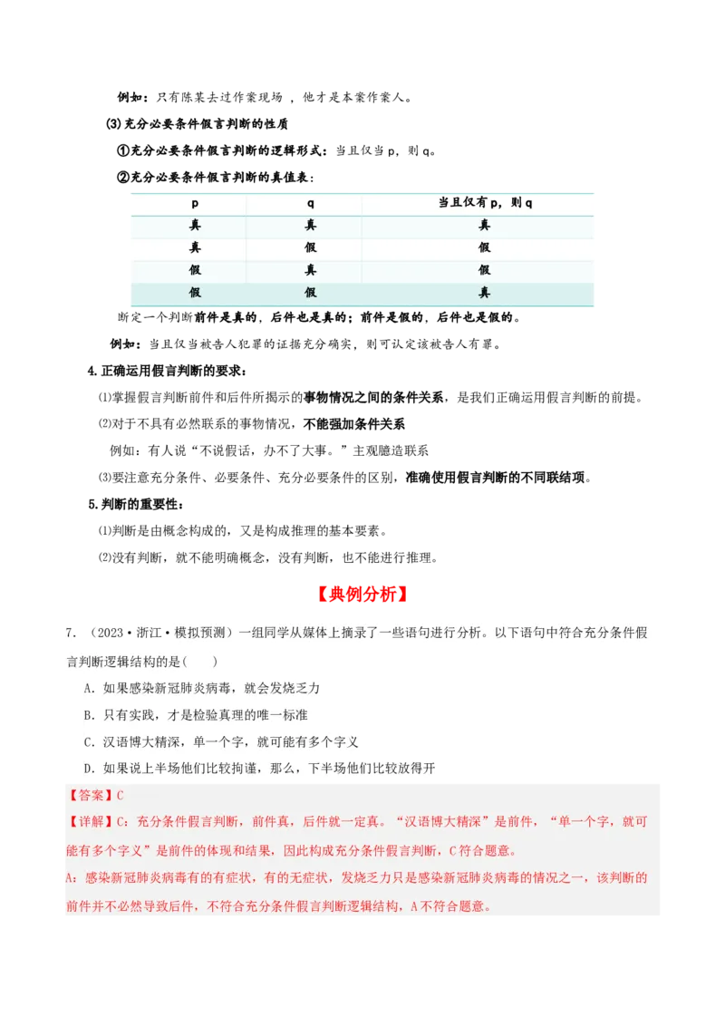 第05课正确运用判断（精品讲义）_新高考复习资料_2024年新高考资料_一轮复习资料_完2024年高考政治一轮复习考点帮（课件+讲义+练习）（新教材新高考）_选择性必修三《逻辑与法律》