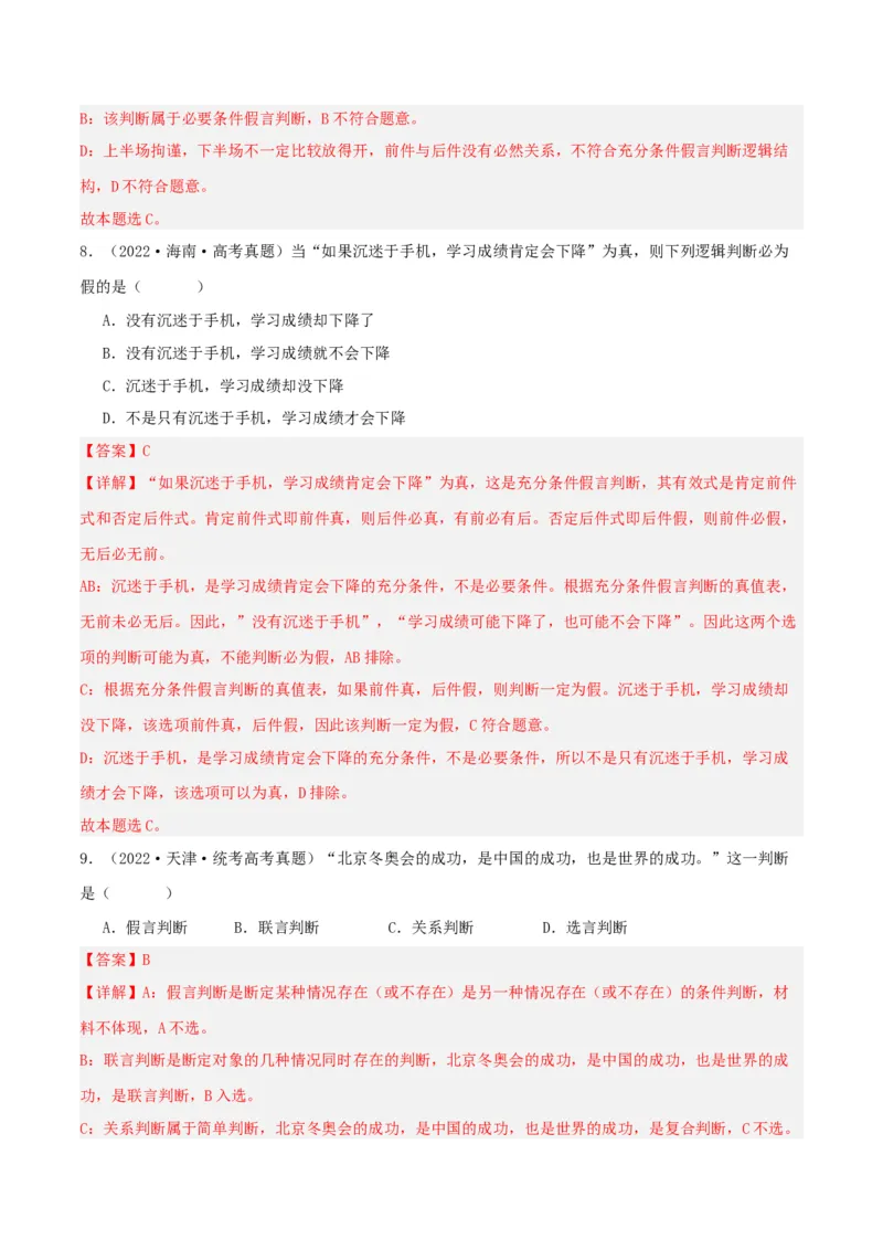 第05课正确运用判断（精品讲义）_新高考复习资料_2024年新高考资料_一轮复习资料_完2024年高考政治一轮复习考点帮（课件+讲义+练习）（新教材新高考）_选择性必修三《逻辑与法律》