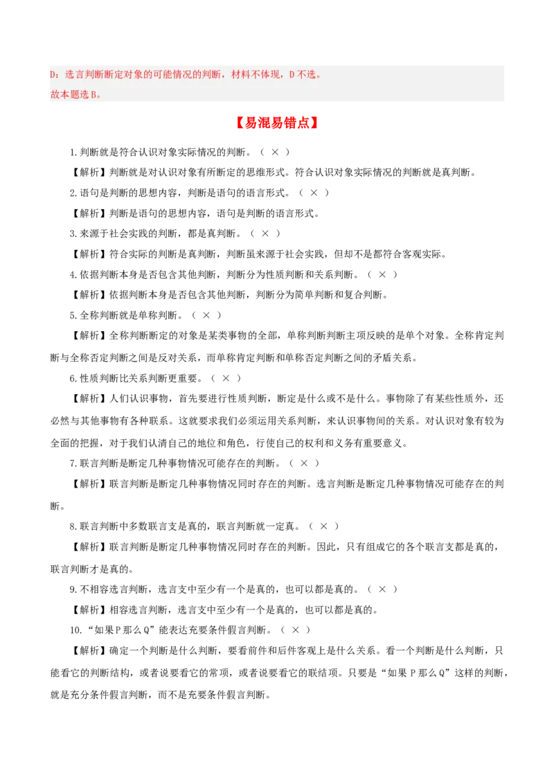 第05课正确运用判断（精品讲义）_新高考复习资料_2024年新高考资料_一轮复习资料_完2024年高考政治一轮复习考点帮（课件+讲义+练习）（新教材新高考）_选择性必修三《逻辑与法律》