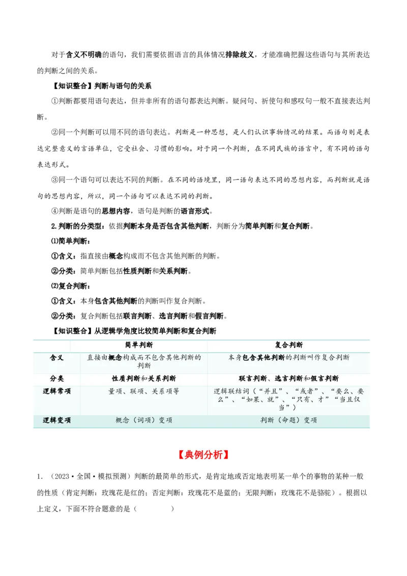 第05课正确运用判断（精品讲义）_新高考复习资料_2024年新高考资料_一轮复习资料_完2024年高考政治一轮复习考点帮（课件+讲义+练习）（新教材新高考）_选择性必修三《逻辑与法律》