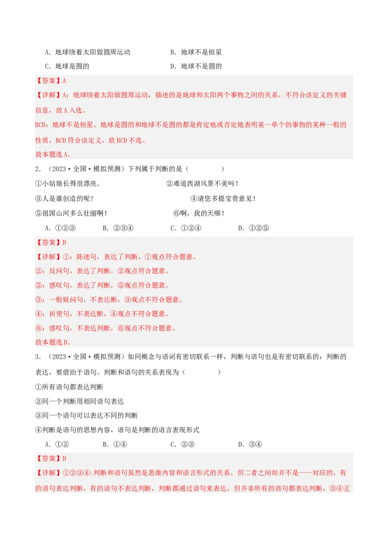 第05课正确运用判断（精品讲义）_新高考复习资料_2024年新高考资料_一轮复习资料_完2024年高考政治一轮复习考点帮（课件+讲义+练习）（新教材新高考）_选择性必修三《逻辑与法律》