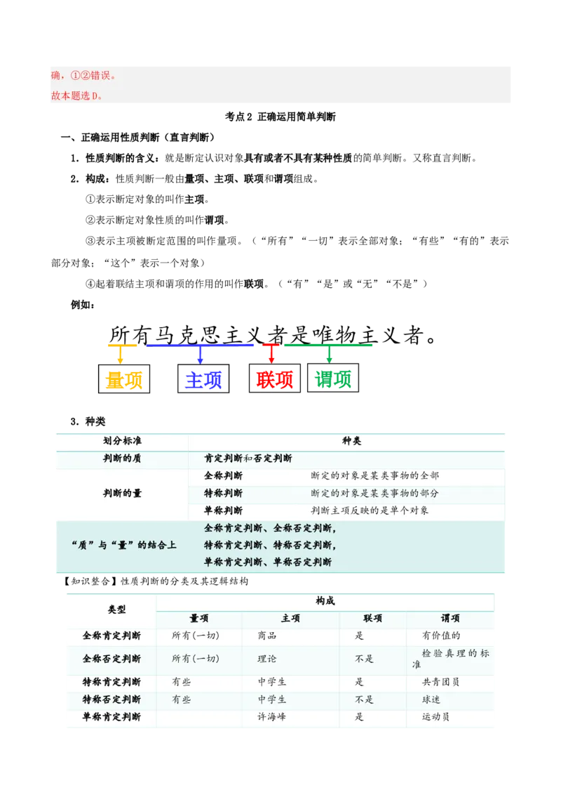 第05课正确运用判断（精品讲义）_新高考复习资料_2024年新高考资料_一轮复习资料_完2024年高考政治一轮复习考点帮（课件+讲义+练习）（新教材新高考）_选择性必修三《逻辑与法律》