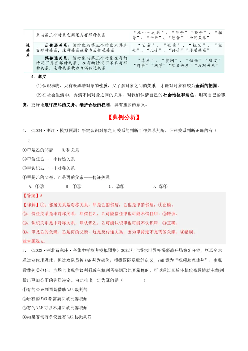 第05课正确运用判断（精品讲义）_新高考复习资料_2024年新高考资料_一轮复习资料_完2024年高考政治一轮复习考点帮（课件+讲义+练习）（新教材新高考）_选择性必修三《逻辑与法律》