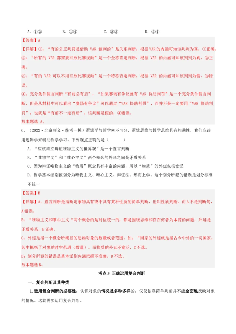 第05课正确运用判断（精品讲义）_新高考复习资料_2024年新高考资料_一轮复习资料_完2024年高考政治一轮复习考点帮（课件+讲义+练习）（新教材新高考）_选择性必修三《逻辑与法律》