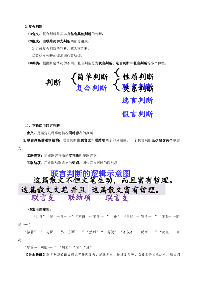 第05课正确运用判断（精品讲义）_新高考复习资料_2024年新高考资料_一轮复习资料_完2024年高考政治一轮复习考点帮（课件+讲义+练习）（新教材新高考）_选择性必修三《逻辑与法律》