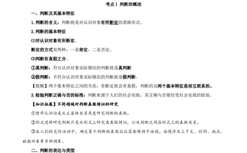 第05课正确运用判断（精品讲义）_新高考复习资料_2024年新高考资料_一轮复习资料_完2024年高考政治一轮复习考点帮（课件+讲义+练习）（新教材新高考）_选择性必修三《逻辑与法律》