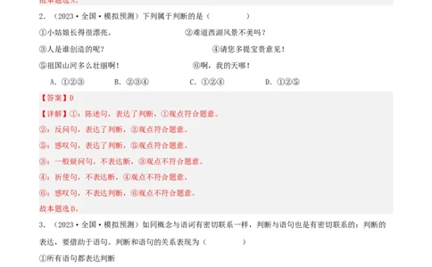 第05课正确运用判断（精品讲义）_新高考复习资料_2024年新高考资料_一轮复习资料_完2024年高考政治一轮复习考点帮（课件+讲义+练习）（新教材新高考）_选择性必修三《逻辑与法律》