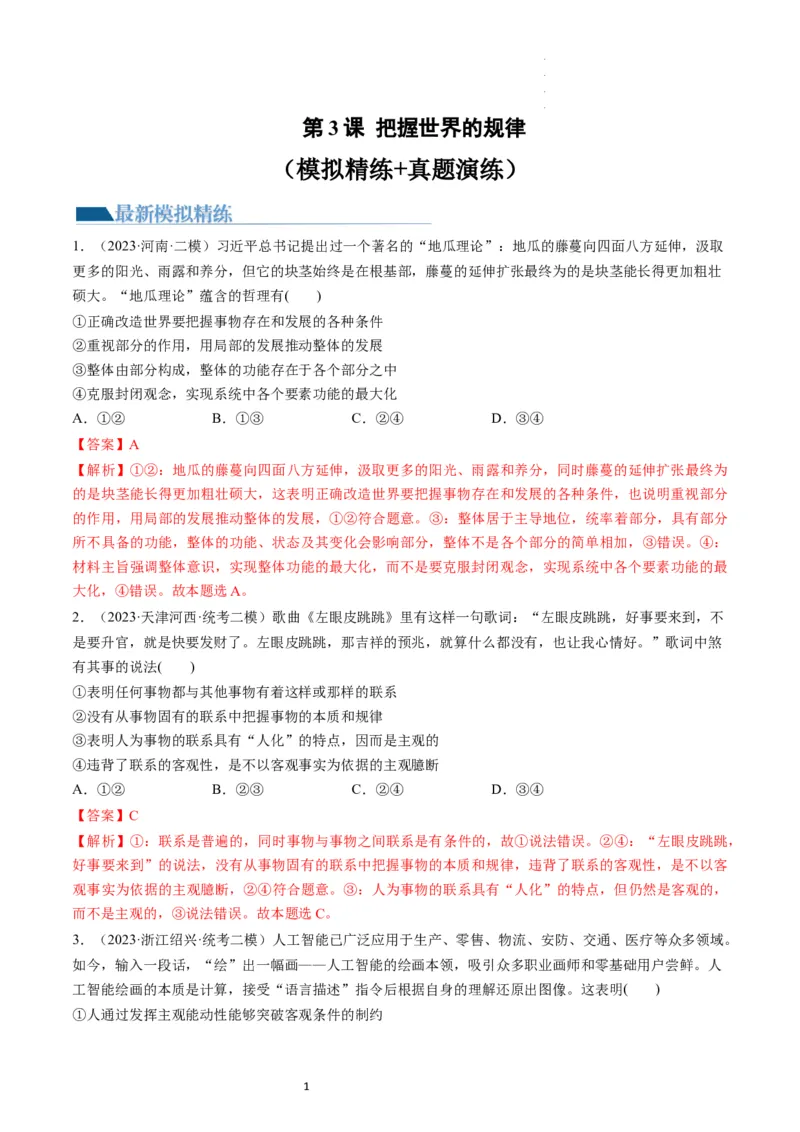 第03课把握世界的规律（练习）（解析版）_新高考复习资料_2024年新高考资料_一轮复习资料_完2024年高考政治一轮复习讲练测（课件+讲义+练习）（新教材新高考）_必修4