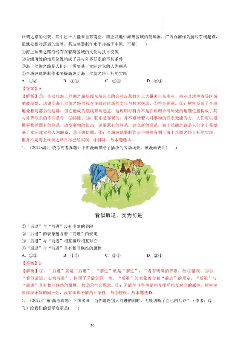 第03课把握世界的规律（练习）（解析版）_新高考复习资料_2024年新高考资料_一轮复习资料_完2024年高考政治一轮复习讲练测（课件+讲义+练习）（新教材新高考）_必修4