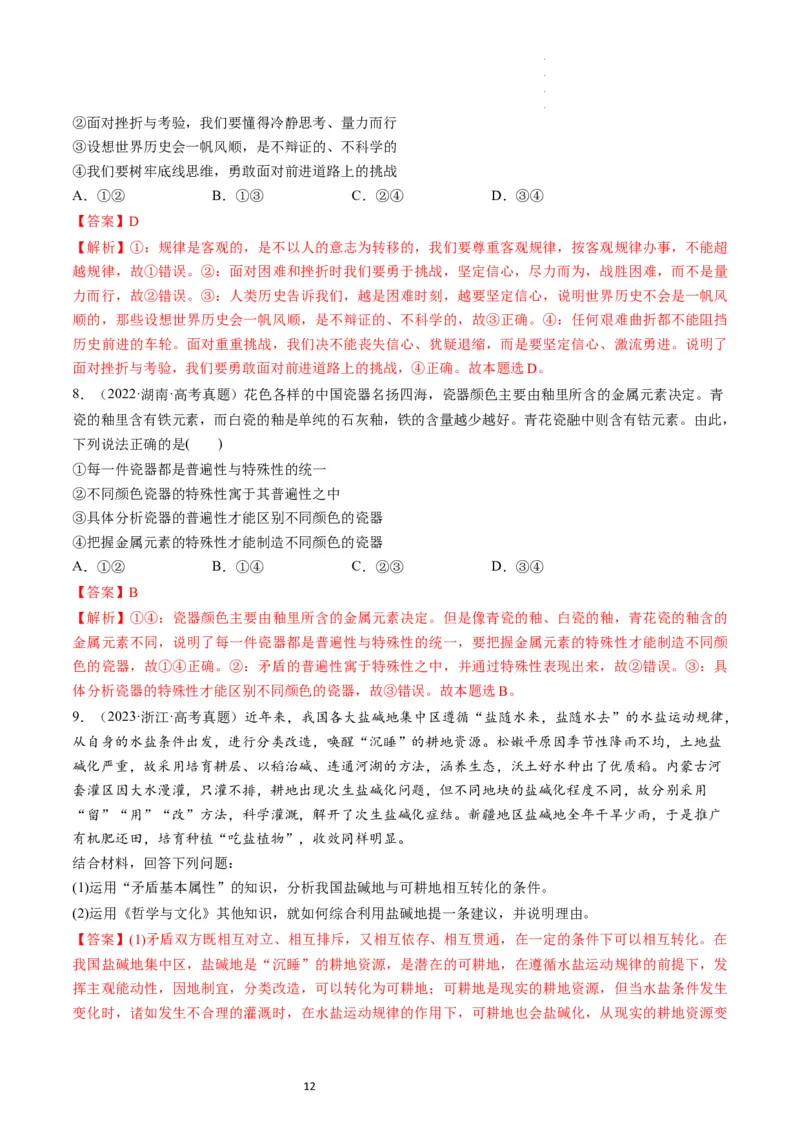 第03课把握世界的规律（练习）（解析版）_新高考复习资料_2024年新高考资料_一轮复习资料_完2024年高考政治一轮复习讲练测（课件+讲义+练习）（新教材新高考）_必修4