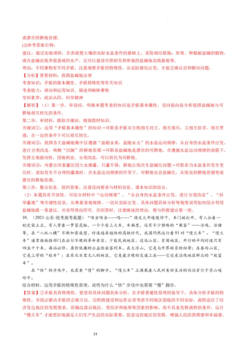 第03课把握世界的规律（练习）（解析版）_新高考复习资料_2024年新高考资料_一轮复习资料_完2024年高考政治一轮复习讲练测（课件+讲义+练习）（新教材新高考）_必修4