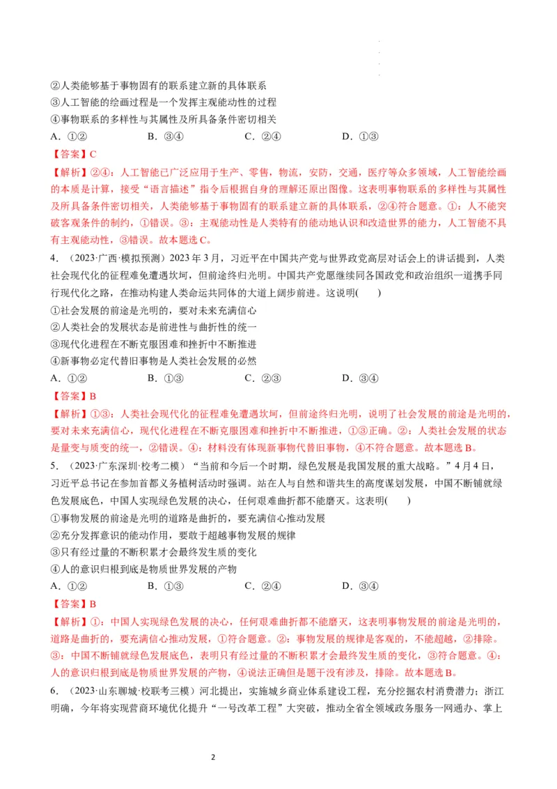 第03课把握世界的规律（练习）（解析版）_新高考复习资料_2024年新高考资料_一轮复习资料_完2024年高考政治一轮复习讲练测（课件+讲义+练习）（新教材新高考）_必修4