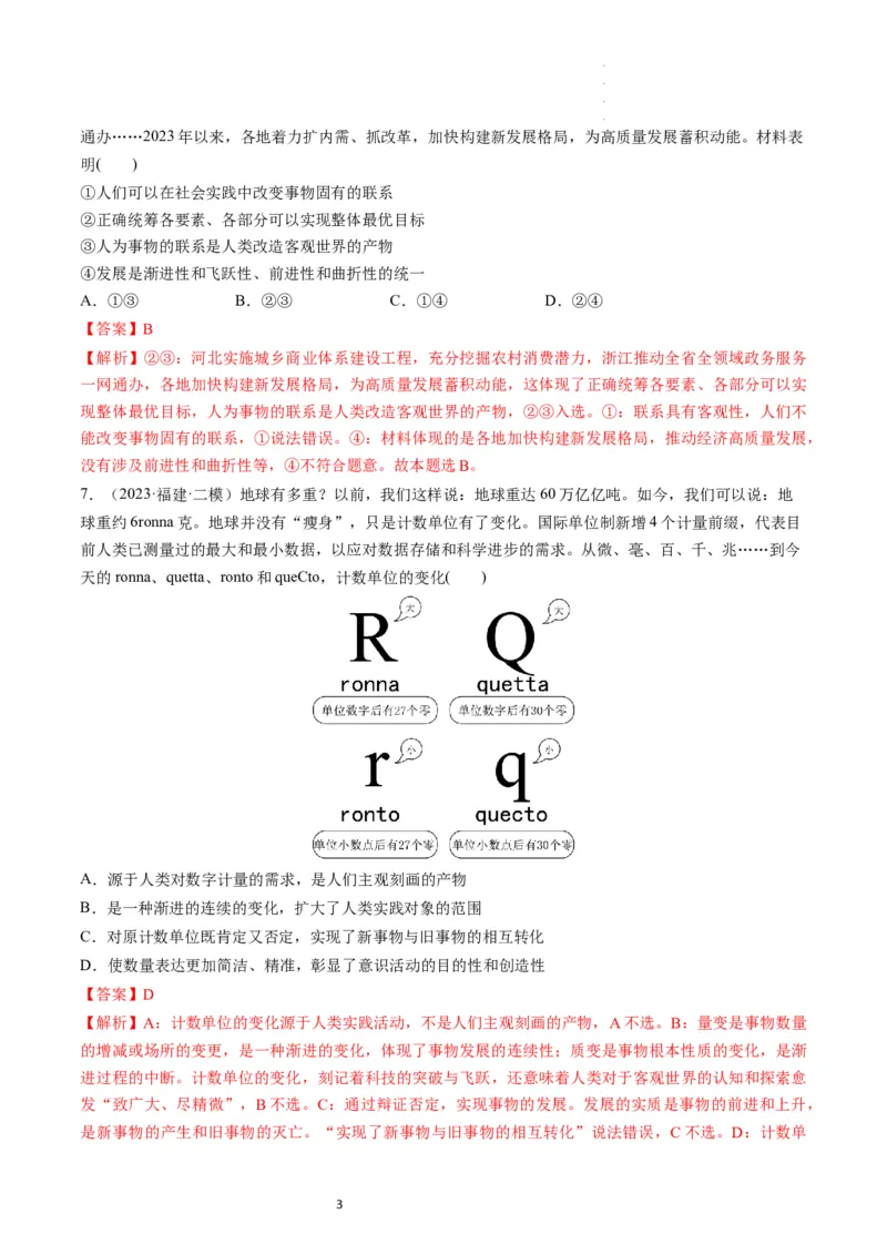 第03课把握世界的规律（练习）（解析版）_新高考复习资料_2024年新高考资料_一轮复习资料_完2024年高考政治一轮复习讲练测（课件+讲义+练习）（新教材新高考）_必修4