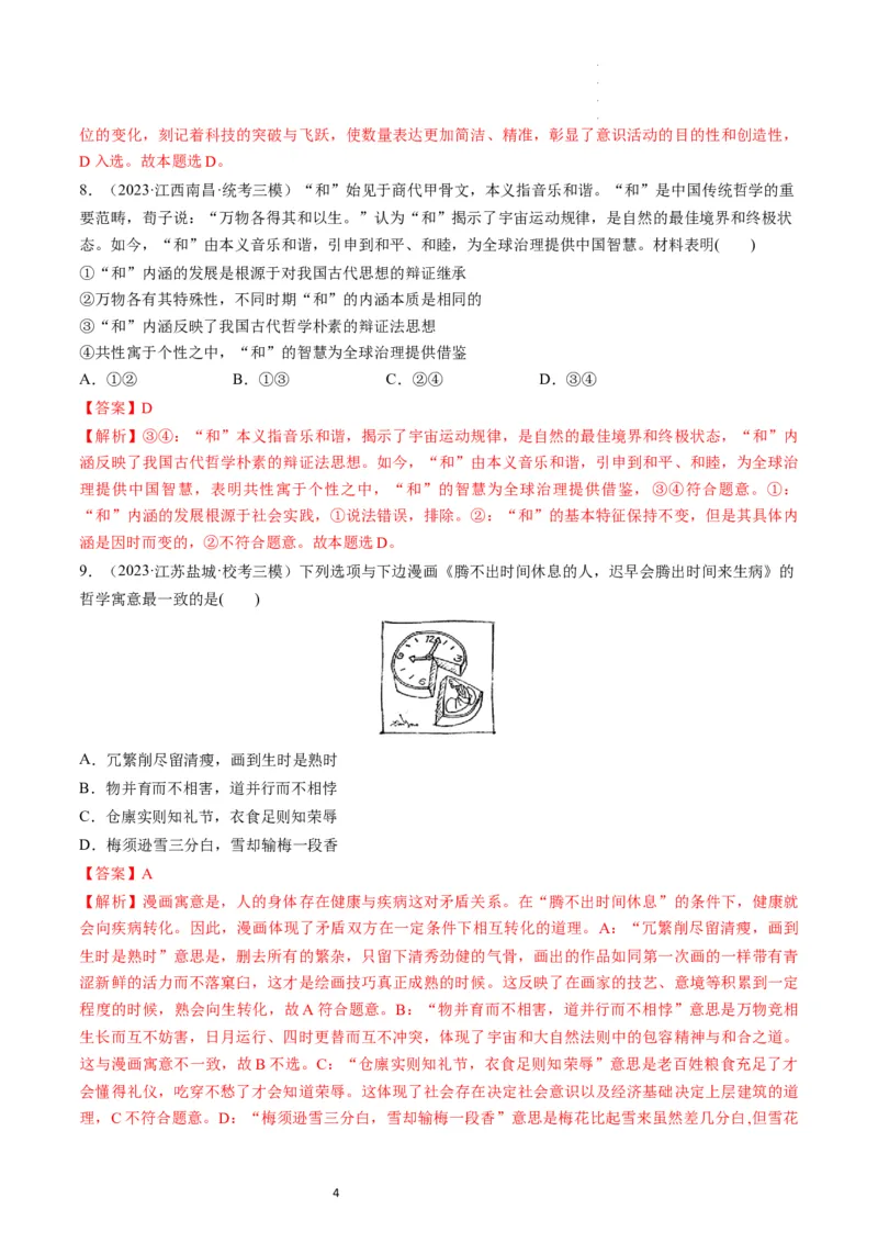 第03课把握世界的规律（练习）（解析版）_新高考复习资料_2024年新高考资料_一轮复习资料_完2024年高考政治一轮复习讲练测（课件+讲义+练习）（新教材新高考）_必修4