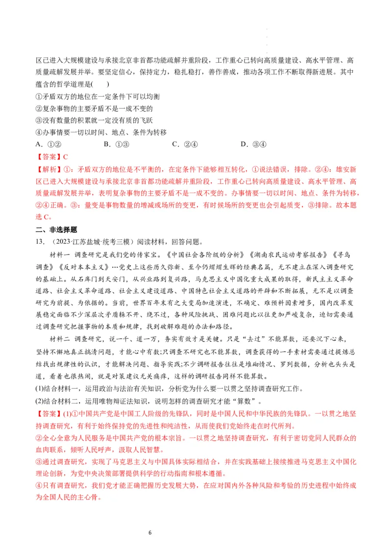 第03课把握世界的规律（练习）（解析版）_新高考复习资料_2024年新高考资料_一轮复习资料_完2024年高考政治一轮复习讲练测（课件+讲义+练习）（新教材新高考）_必修4