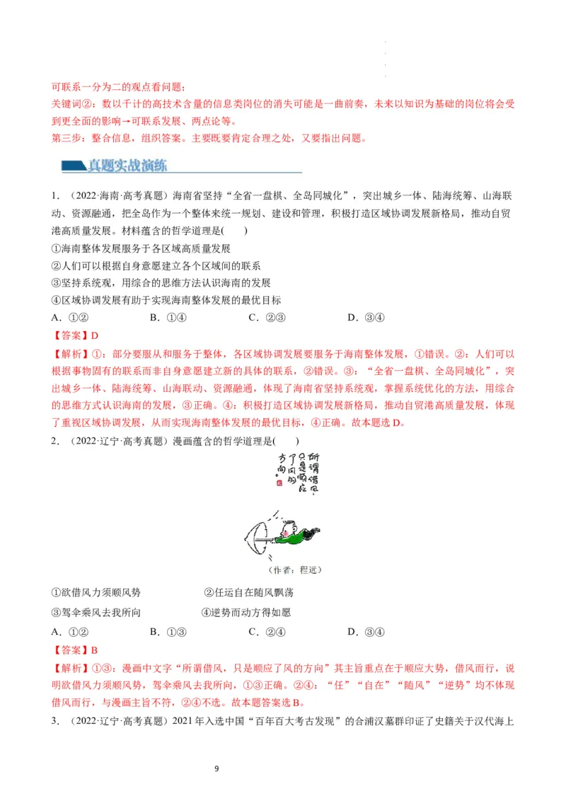 第03课把握世界的规律（练习）（解析版）_新高考复习资料_2024年新高考资料_一轮复习资料_完2024年高考政治一轮复习讲练测（课件+讲义+练习）（新教材新高考）_必修4