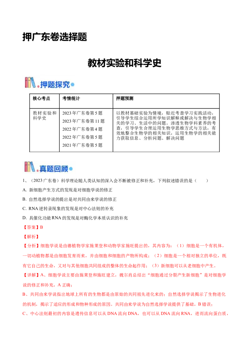 押广东卷选择题教材实验和科学史（解析版）_2024年新高考资料_5.2024三轮冲刺_备战2024年高考生物临考题号押题（广东专用）323137816