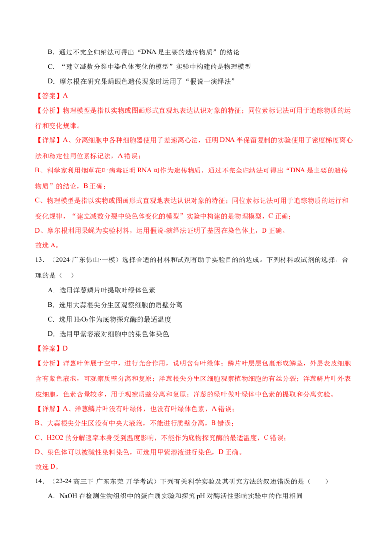 押广东卷选择题教材实验和科学史（解析版）_2024年新高考资料_5.2024三轮冲刺_备战2024年高考生物临考题号押题（广东专用）323137816