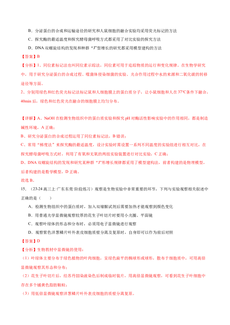 押广东卷选择题教材实验和科学史（解析版）_2024年新高考资料_5.2024三轮冲刺_备战2024年高考生物临考题号押题（广东专用）323137816