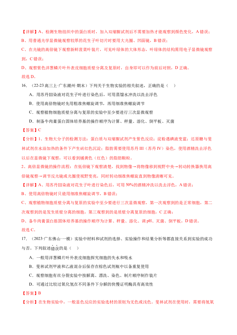 押广东卷选择题教材实验和科学史（解析版）_2024年新高考资料_5.2024三轮冲刺_备战2024年高考生物临考题号押题（广东专用）323137816