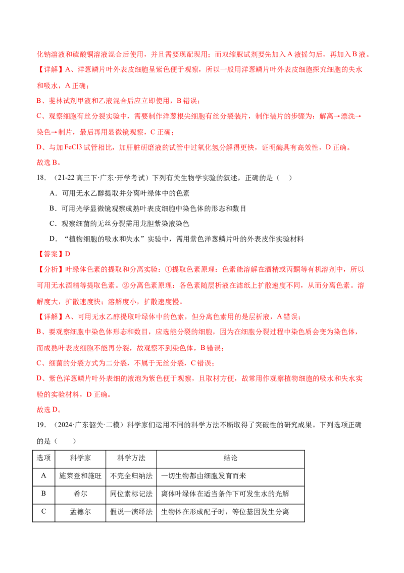 押广东卷选择题教材实验和科学史（解析版）_2024年新高考资料_5.2024三轮冲刺_备战2024年高考生物临考题号押题（广东专用）323137816