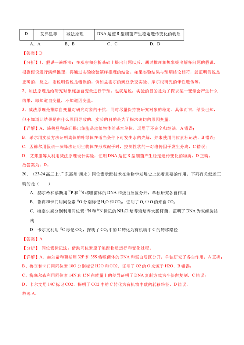 押广东卷选择题教材实验和科学史（解析版）_2024年新高考资料_5.2024三轮冲刺_备战2024年高考生物临考题号押题（广东专用）323137816
