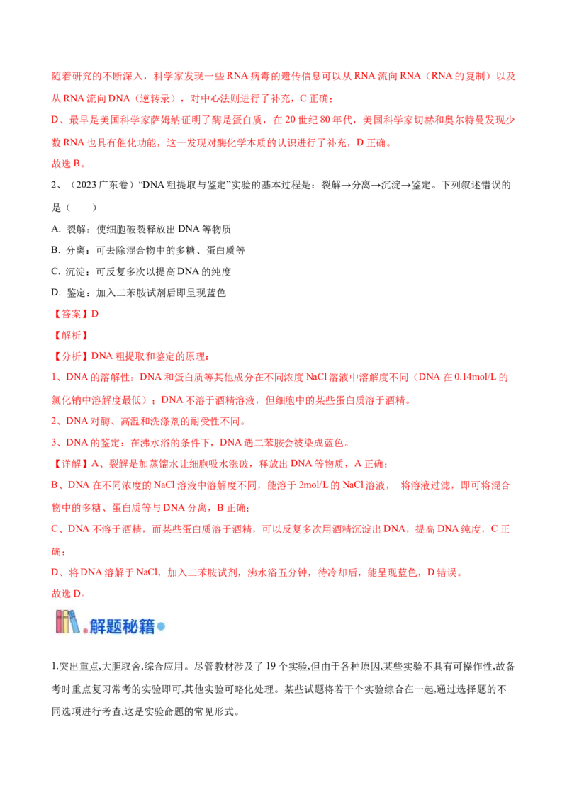 押广东卷选择题教材实验和科学史（解析版）_2024年新高考资料_5.2024三轮冲刺_备战2024年高考生物临考题号押题（广东专用）323137816