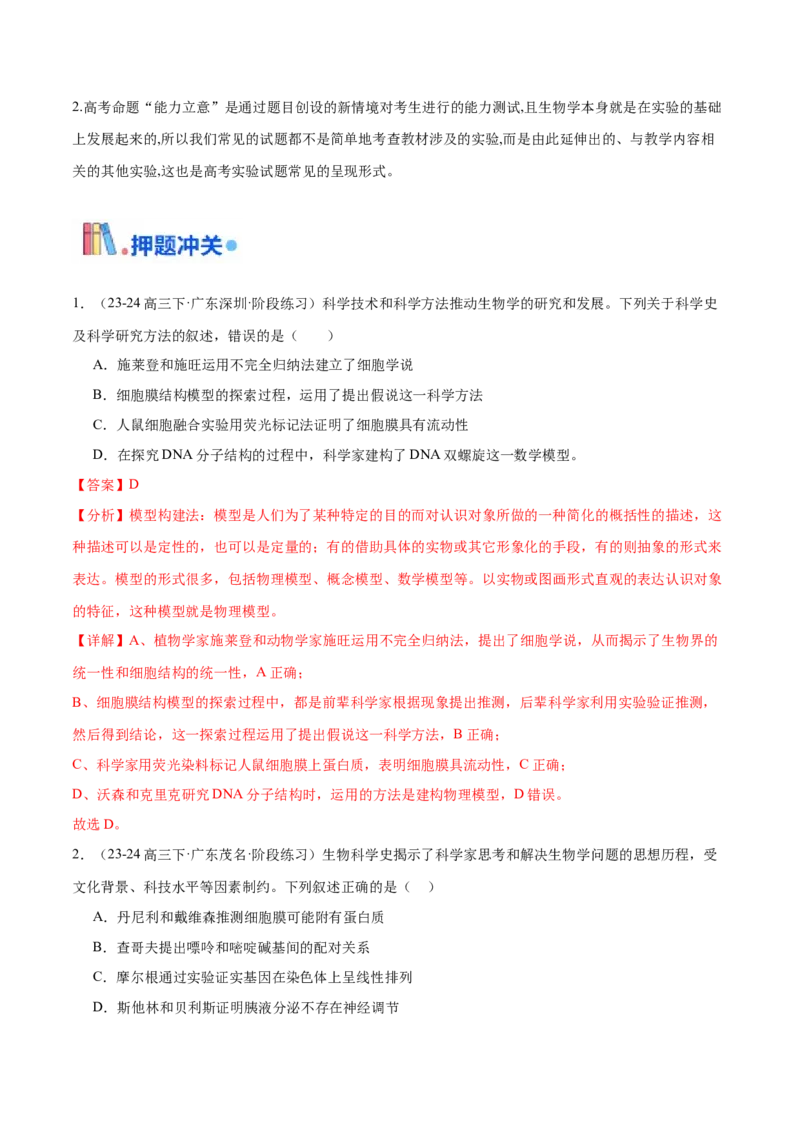 押广东卷选择题教材实验和科学史（解析版）_2024年新高考资料_5.2024三轮冲刺_备战2024年高考生物临考题号押题（广东专用）323137816
