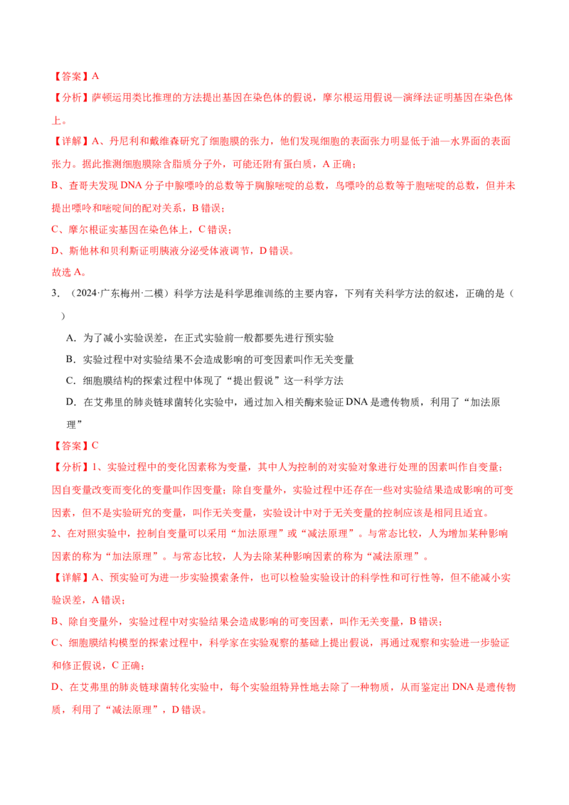 押广东卷选择题教材实验和科学史（解析版）_2024年新高考资料_5.2024三轮冲刺_备战2024年高考生物临考题号押题（广东专用）323137816