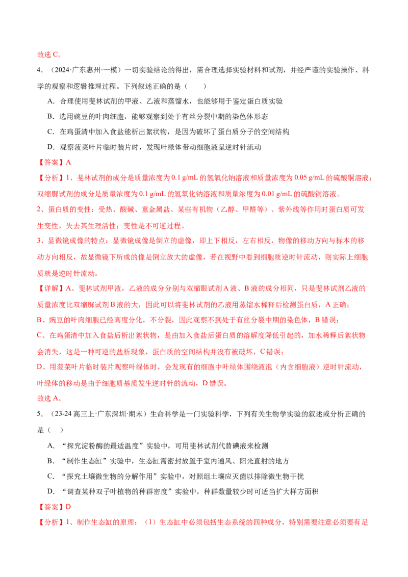押广东卷选择题教材实验和科学史（解析版）_2024年新高考资料_5.2024三轮冲刺_备战2024年高考生物临考题号押题（广东专用）323137816
