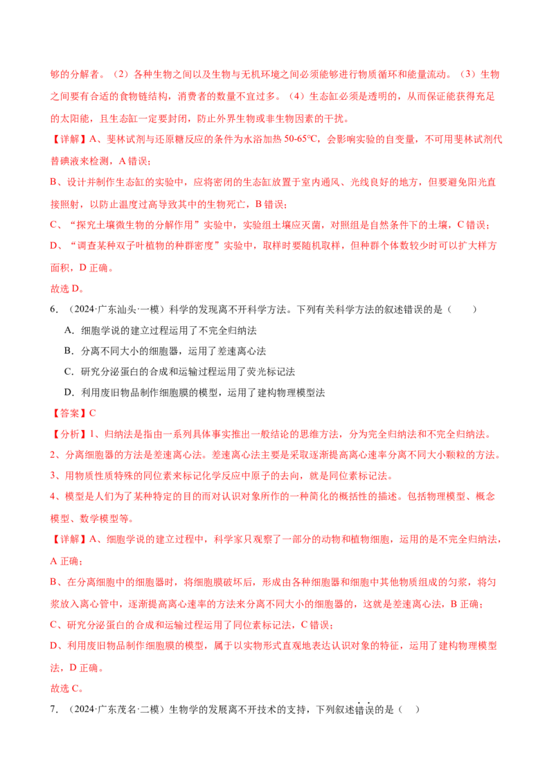 押广东卷选择题教材实验和科学史（解析版）_2024年新高考资料_5.2024三轮冲刺_备战2024年高考生物临考题号押题（广东专用）323137816