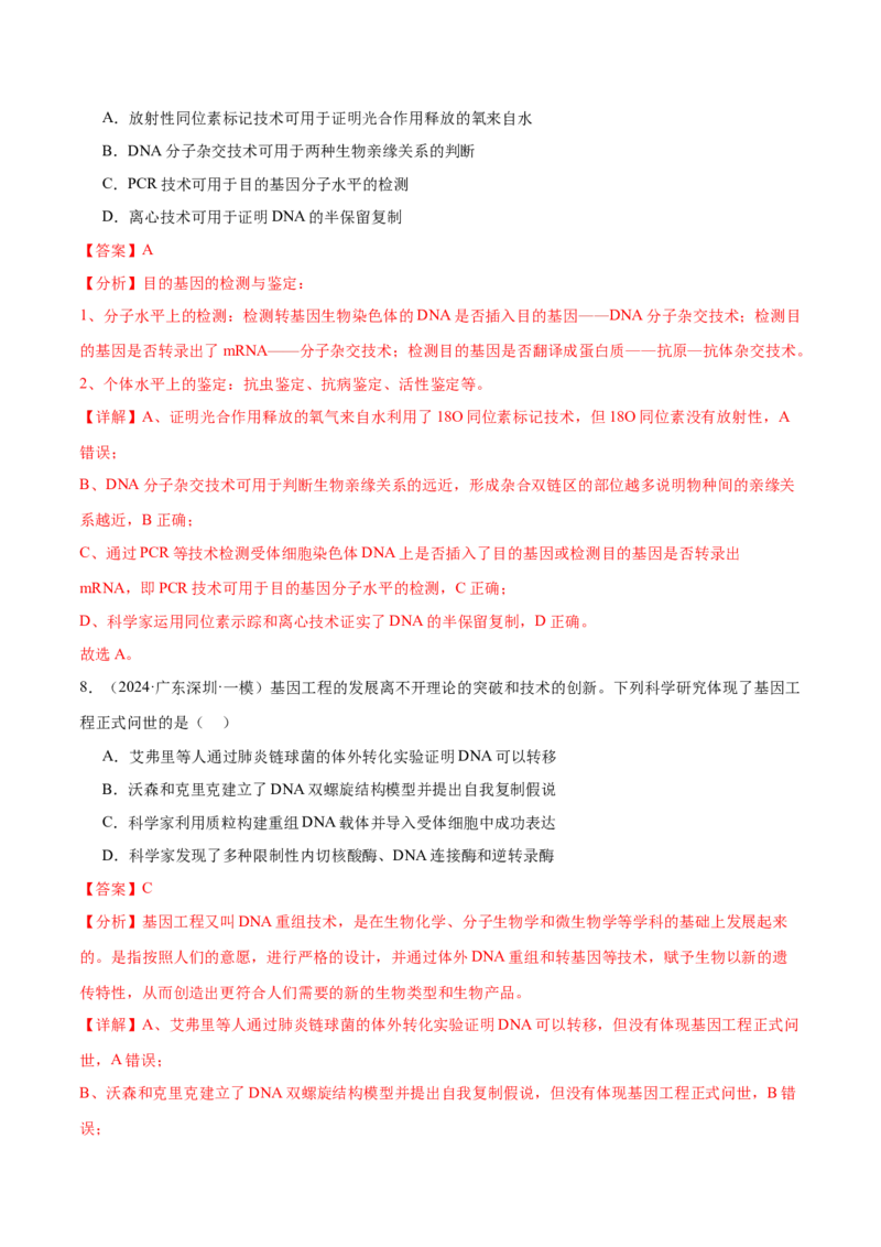 押广东卷选择题教材实验和科学史（解析版）_2024年新高考资料_5.2024三轮冲刺_备战2024年高考生物临考题号押题（广东专用）323137816