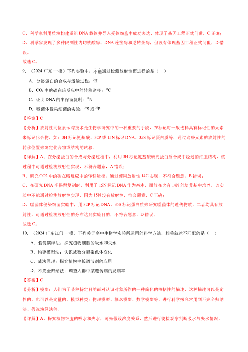 押广东卷选择题教材实验和科学史（解析版）_2024年新高考资料_5.2024三轮冲刺_备战2024年高考生物临考题号押题（广东专用）323137816