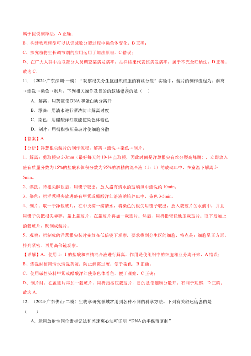 押广东卷选择题教材实验和科学史（解析版）_2024年新高考资料_5.2024三轮冲刺_备战2024年高考生物临考题号押题（广东专用）323137816