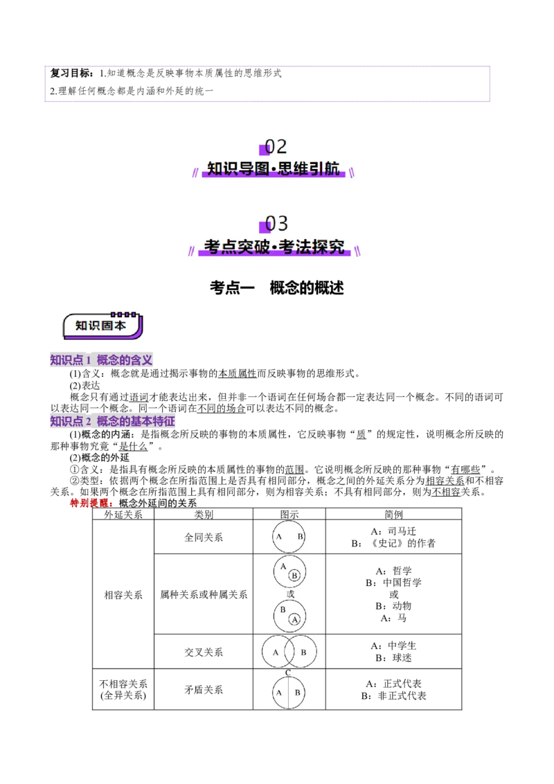 第04课准确把握概念（讲义）（原卷版）_新高考复习资料_2025年新高考资料_2025年高考政治一轮复习讲练测（新教材新高考）