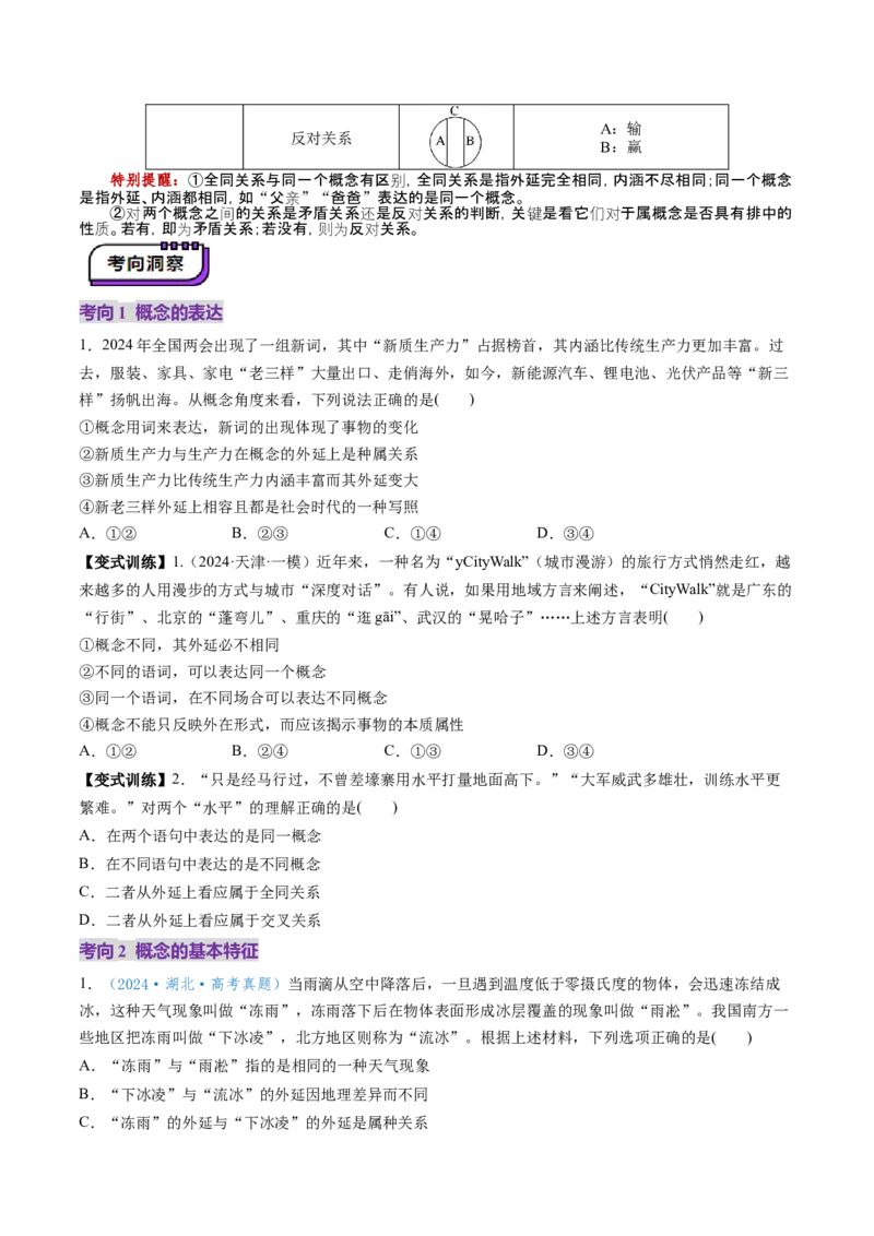 第04课准确把握概念（讲义）（原卷版）_新高考复习资料_2025年新高考资料_2025年高考政治一轮复习讲练测（新教材新高考）