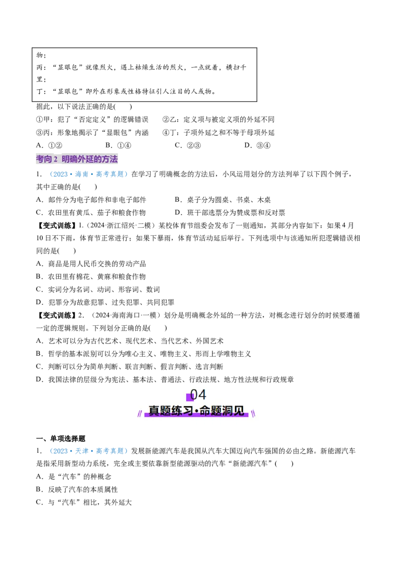 第04课准确把握概念（讲义）（原卷版）_新高考复习资料_2025年新高考资料_2025年高考政治一轮复习讲练测（新教材新高考）
