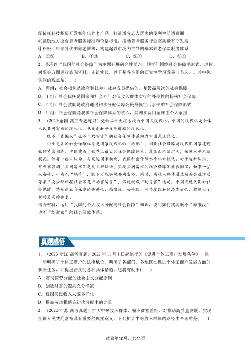 第04课我国的个人收入分配与社会保障（讲义）（原卷版）_新高考复习资料_2024年新高考资料_一轮复习资料_完2024年高考政治一轮复习讲练测（课件+讲义+练习）（新教材新高考）