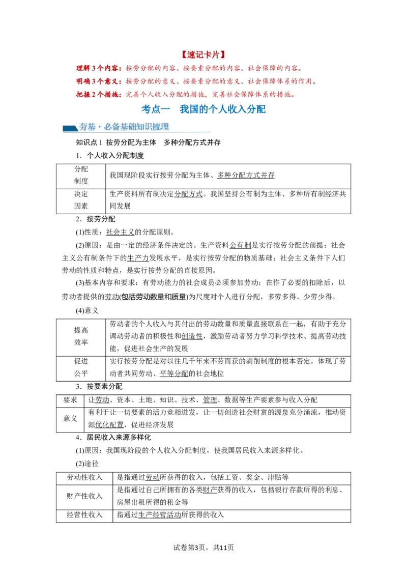 第04课我国的个人收入分配与社会保障（讲义）（原卷版）_新高考复习资料_2024年新高考资料_一轮复习资料_完2024年高考政治一轮复习讲练测（课件+讲义+练习）（新教材新高考）