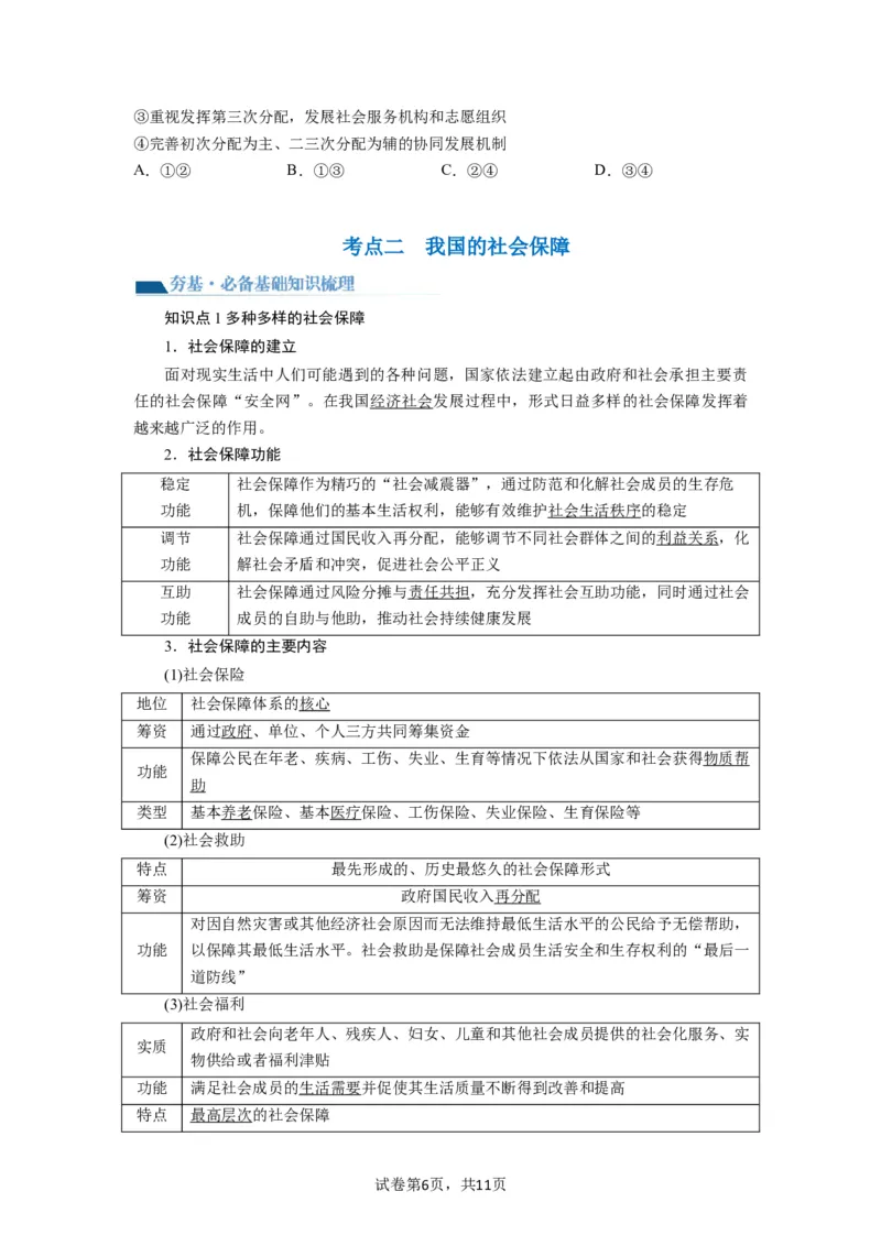 第04课我国的个人收入分配与社会保障（讲义）（原卷版）_新高考复习资料_2024年新高考资料_一轮复习资料_完2024年高考政治一轮复习讲练测（课件+讲义+练习）（新教材新高考）