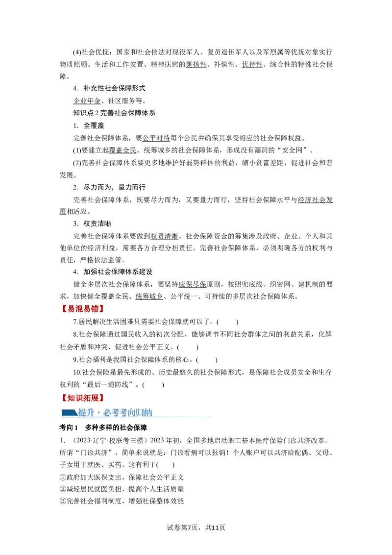 第04课我国的个人收入分配与社会保障（讲义）（原卷版）_新高考复习资料_2024年新高考资料_一轮复习资料_完2024年高考政治一轮复习讲练测（课件+讲义+练习）（新教材新高考）