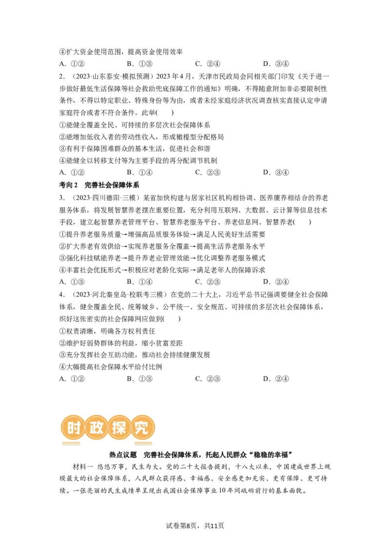 第04课我国的个人收入分配与社会保障（讲义）（原卷版）_新高考复习资料_2024年新高考资料_一轮复习资料_完2024年高考政治一轮复习讲练测（课件+讲义+练习）（新教材新高考）